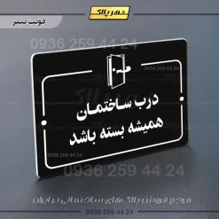 پلاک راهنما درب ساختمان همیشه بسته باشد - Image 21